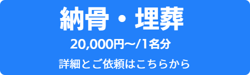 納骨・埋葬