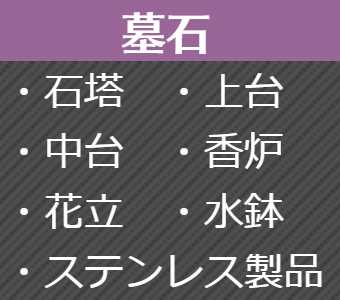 墓石
