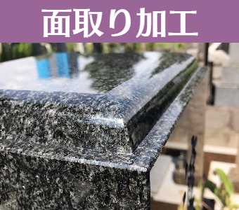 お墓の面取り加工