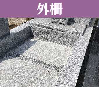 お墓の外柵