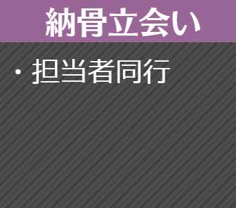 埋葬・納骨立会い