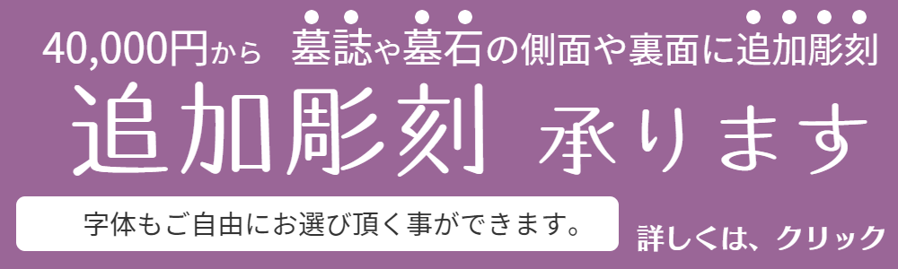戒名追加彫刻