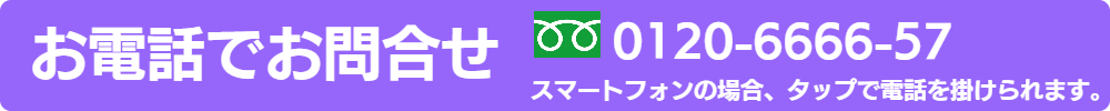 お電話でお問合せ