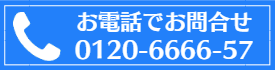 フリーダイヤル