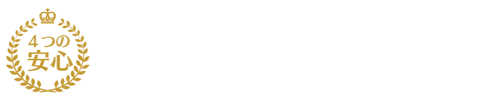 4つの安心、他社と比べてみてください