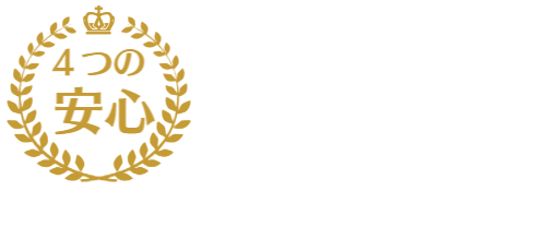 4つの安心、他社と比べてみてください