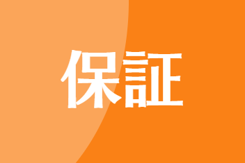 八王子 墓石の保証内容