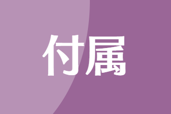 八王子 墓石の付属内容