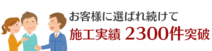 お客様に選ばれ続けて