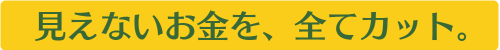 見えないお金を全てカット