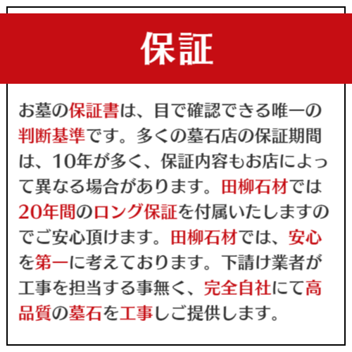 お墓の保証期間20年間