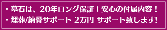 お墓は全て20年保証。2万円の納骨サポート