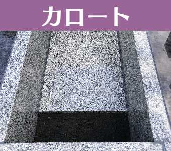 カロート(納骨堂)