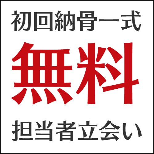初回納骨一式無料
