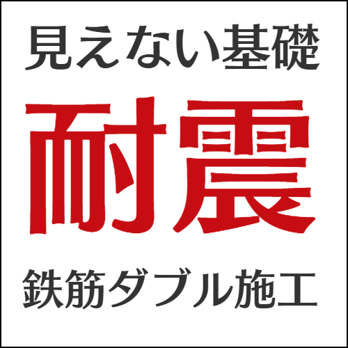 見えない基礎耐震施工