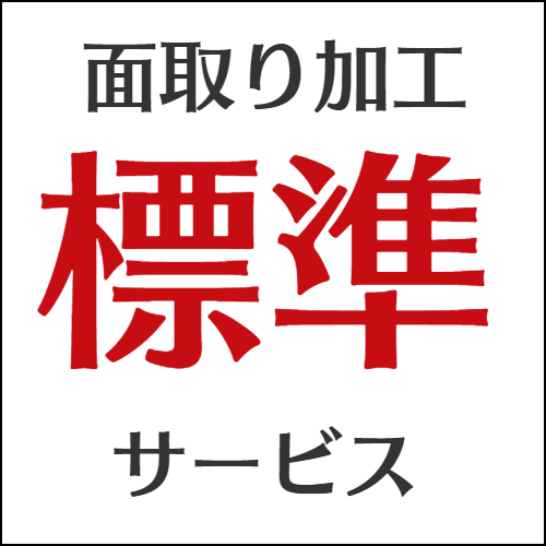 面取り加工標準サービス