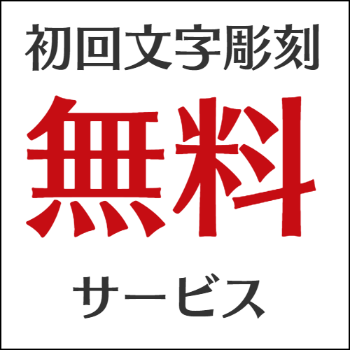 初回文字彫刻無料