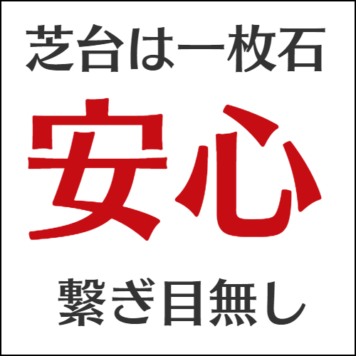 芝台は安心の一枚石繋ぎ目無し