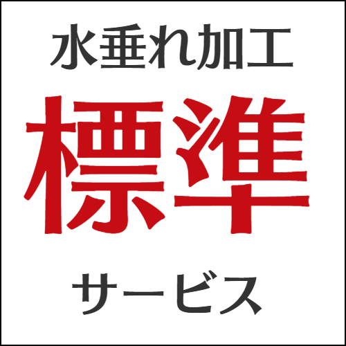水垂れ加工標準サービス