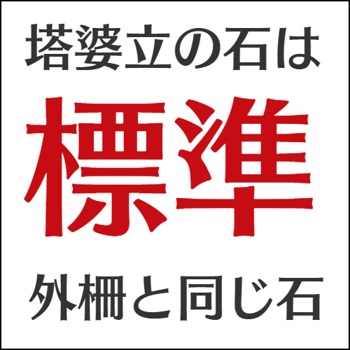 塔婆立ての石は外柵と同じ石