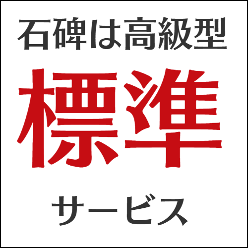 石碑は高級型標準サービス