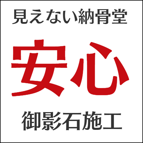 見えない納骨堂安心の御影石