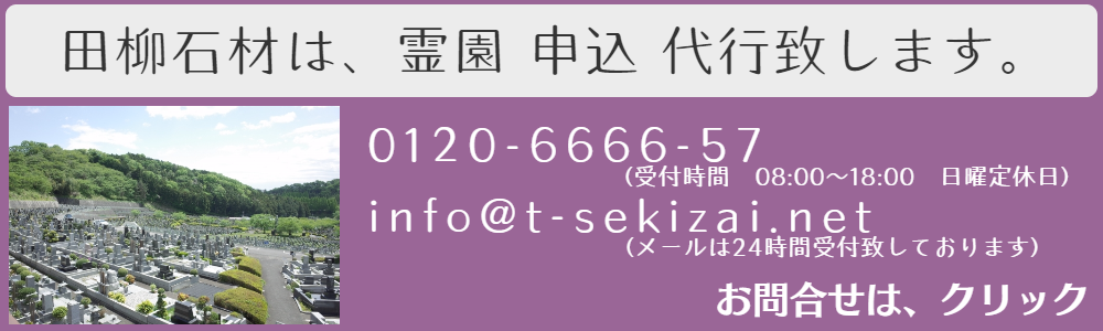 霊園申込代行
