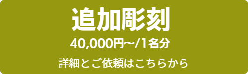 追加彫刻