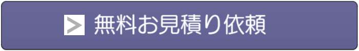 無料お見積り依頼